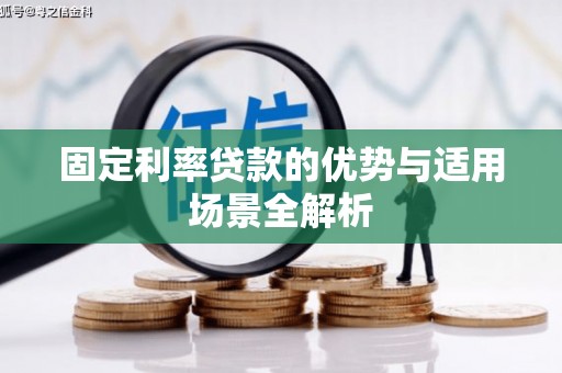 鄯善固定利率贷款的优势与适用场景全解析