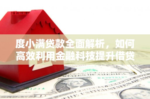 鄯善度小满贷款全面解析，如何高效利用金融科技提升借贷体验