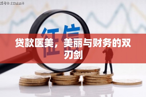 鄯善贷款医美，美丽与财务的双刃剑