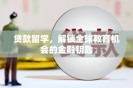 鄯善贷款留学，解锁全球教育机会的金融钥匙