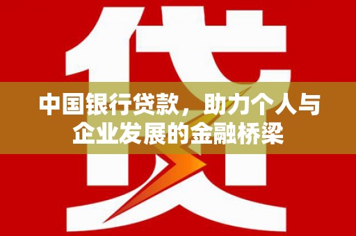 鄯善中国银行贷款，助力个人与企业发展的金融桥梁