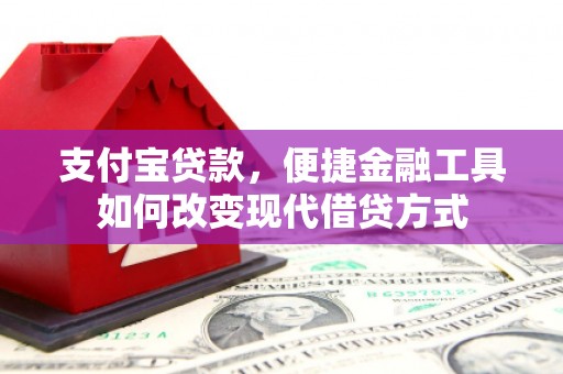 鄯善支付宝贷款，便捷金融工具如何改变现代借贷方式