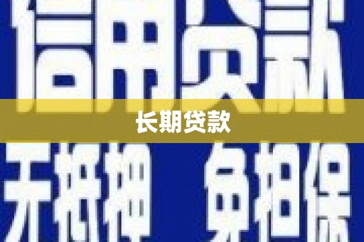鄯善长期贷款