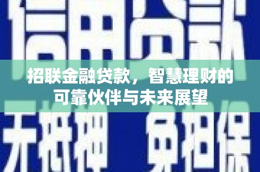 鄯善招联金融贷款，智慧理财的可靠伙伴与未来展望