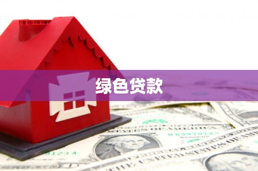 鄯善绿色贷款