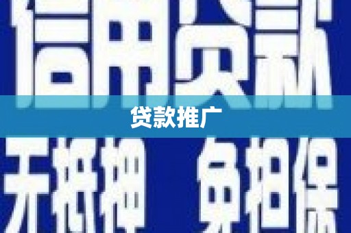 鄯善贷款推广