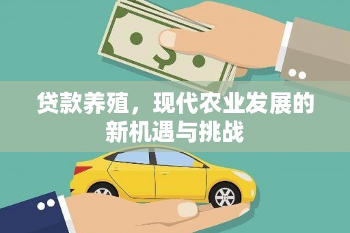 鄯善贷款养殖，现代农业发展的新机遇与挑战