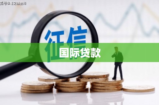 鄯善国际贷款
