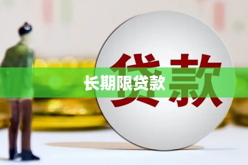 鄯善长期限贷款