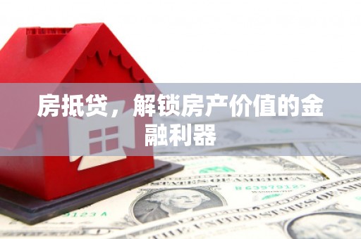 鄯善房抵贷，解锁房产价值的金融利器