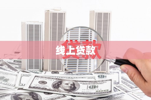 鄯善线上贷款