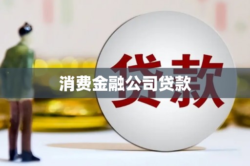 鄯善消费金融公司贷款