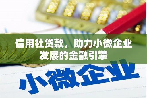 鄯善信用社贷款，助力小微企业发展的金融引擎