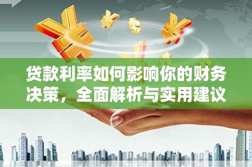 鄯善贷款利率如何影响你的财务决策，全面解析与实用建议