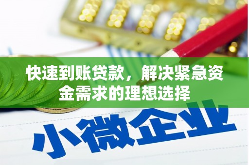 鄯善快速到账贷款，解决紧急资金需求的理想选择
