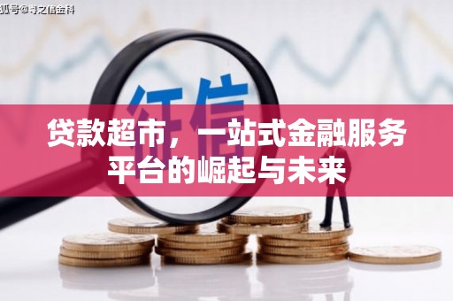 鄯善贷款超市，一站式金融服务平台的崛起与未来