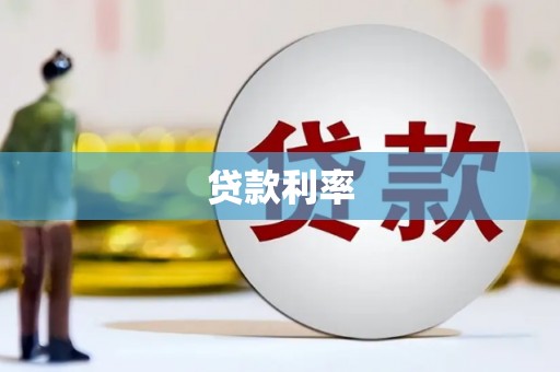 鄯善贷款利率