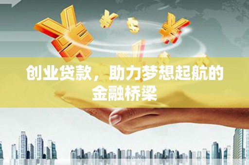 鄯善创业贷款，助力梦想起航的金融桥梁