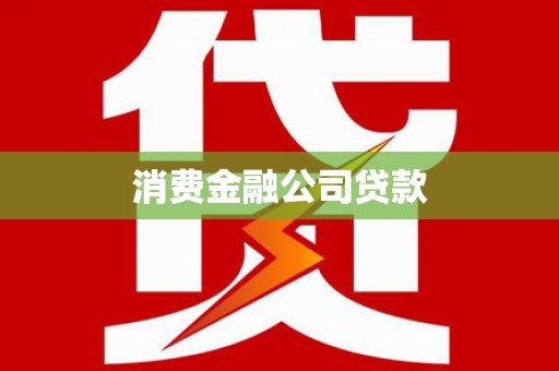 鄯善消费金融公司贷款
