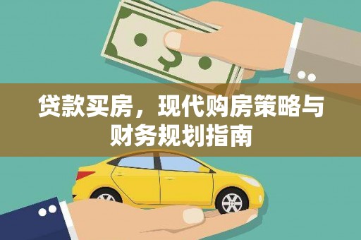 鄯善贷款买房，现代购房策略与财务规划指南