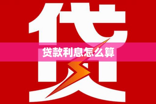 鄯善贷款利息怎么算
