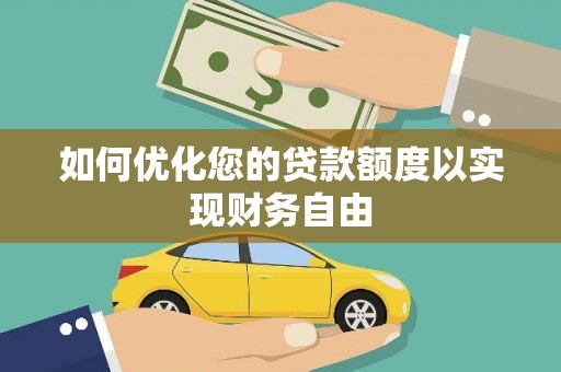 鄯善如何优化您的贷款额度以实现财务自由