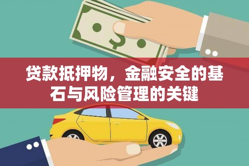 鄯善贷款抵押物，金融安全的基石与风险管理的关键