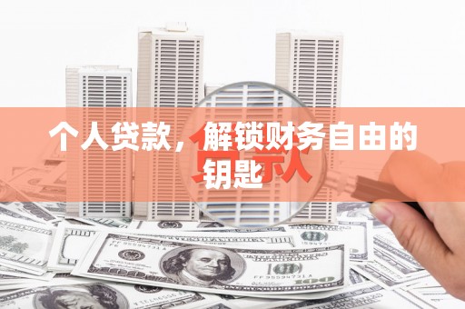 鄯善个人贷款，解锁财务自由的钥匙