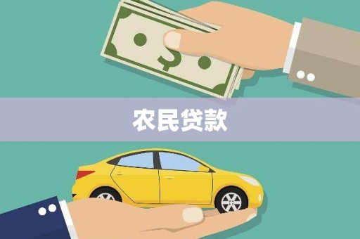 鄯善农民贷款