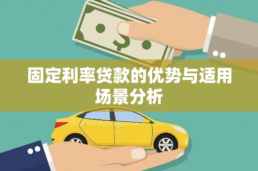 鄯善固定利率贷款的优势与适用场景分析