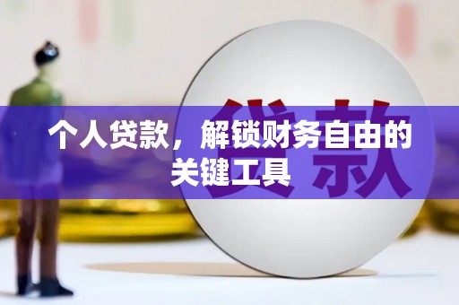 鄯善个人贷款，解锁财务自由的关键工具