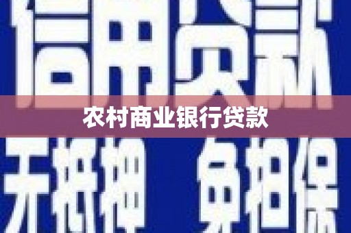 鄯善农村商业银行贷款
