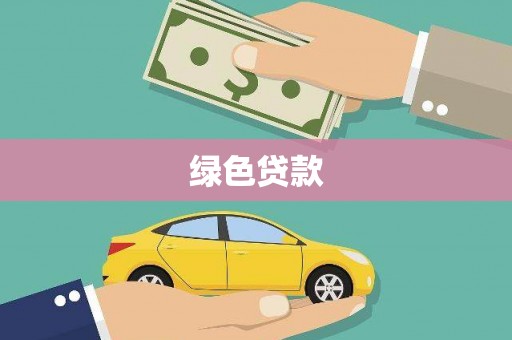 鄯善绿色贷款