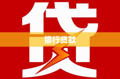 鄯善银行贷款