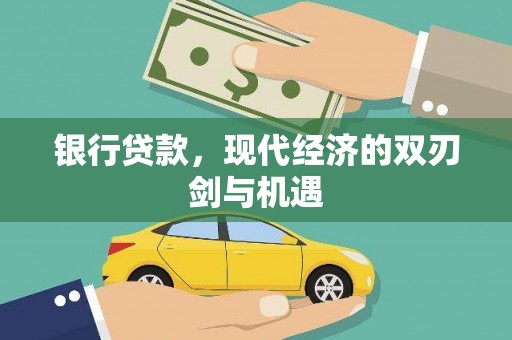 鄯善银行贷款，现代经济的双刃剑与机遇