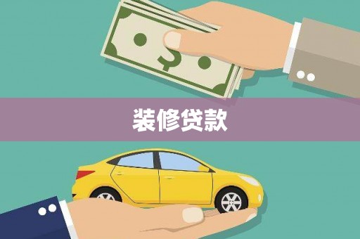 鄯善装修贷款