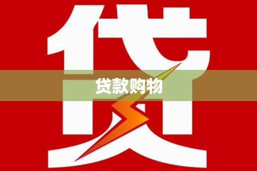 鄯善贷款购物