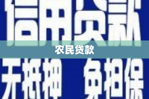鄯善农民贷款