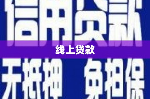 鄯善线上贷款