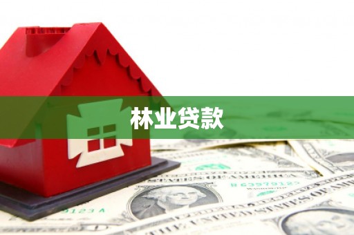 鄯善林业贷款