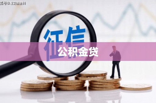 鄯善公积金贷