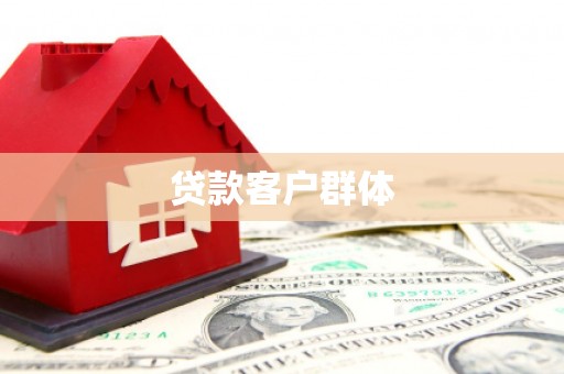 鄯善贷款客户群体