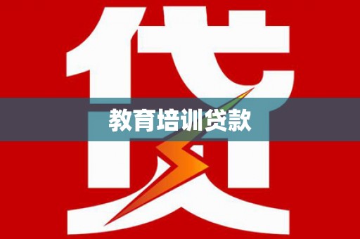 鄯善教育培训贷款