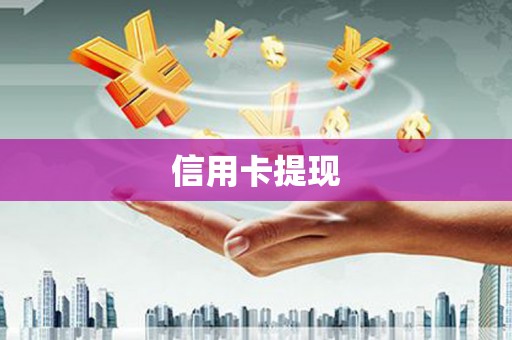 鄯善信用卡提现