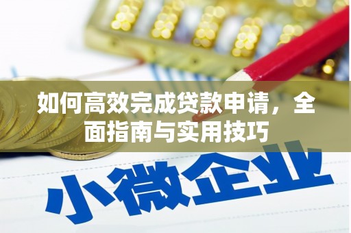 鄯善如何高效完成贷款申请，全面指南与实用技巧