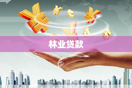 鄯善林业贷款