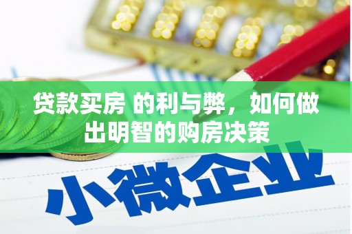 鄯善贷款买房 的利与弊，如何做出明智的购房决策