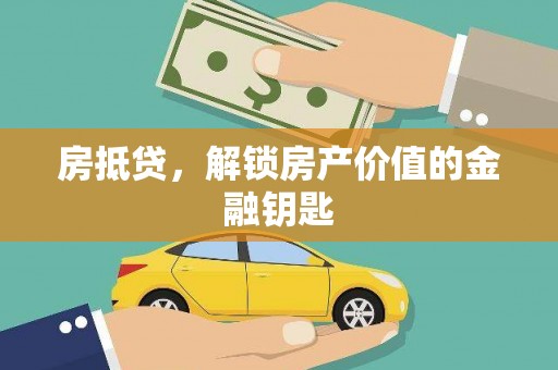 鄯善房抵贷，解锁房产价值的金融钥匙