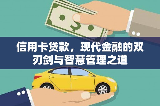 鄯善信用卡贷款，现代金融的双刃剑与智慧管理之道