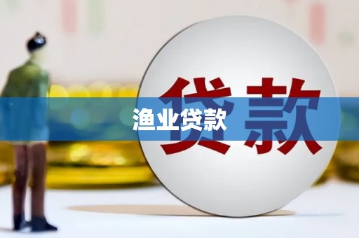 鄯善渔业贷款